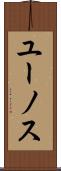 ユーノス Scroll