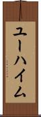 ユーハイム Scroll