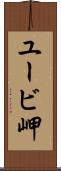 ユービ岬 Scroll