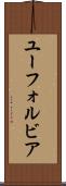 ユーフォルビア Scroll