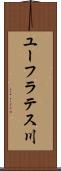 ユーフラテス川 Scroll