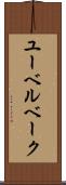 ユーベルベーク Scroll