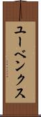 ユーベンクス Scroll