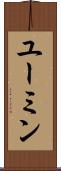 ユーミン Scroll