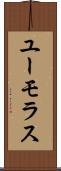 ユーモラス Scroll
