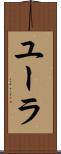 ユーラ Scroll
