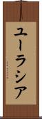 ユーラシア Scroll
