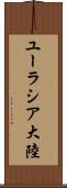 ユーラシア大陸 Scroll