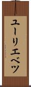 ユーリエベツ Scroll