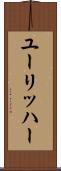 ユーリッハー Scroll