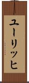 ユーリッヒ Scroll