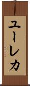 ユーレカ Scroll