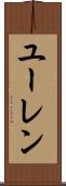 ユーレン Scroll