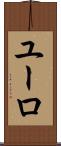 ユーロ Scroll