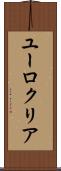ユーロクリア Scroll
