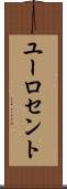 ユーロ・セント Scroll