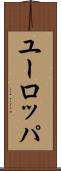 ユーロッパ Scroll
