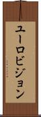 ユーロビジョン Scroll