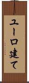 ユーロ建て Scroll