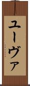 ユーヴァ Scroll