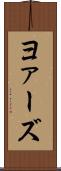 ヨァーズ Scroll