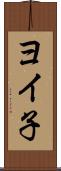 ヨイ子 Scroll