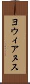 ヨウィアヌス Scroll