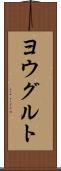 ヨウグルト Scroll