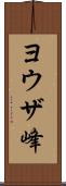ヨウザ峰 Scroll