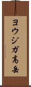 ヨウジガ高岳 Scroll