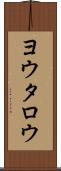 ヨウタロウ Scroll
