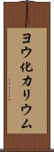 ヨウ化カリウム Scroll