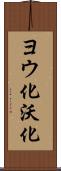 ヨウ化 Scroll