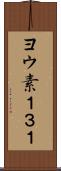 ヨウ素１３１ Scroll