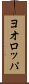 ヨオロッパ Scroll