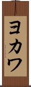 ヨカワ Scroll