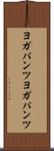 ヨガパンツ Scroll