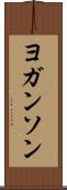 ヨガンソン Scroll