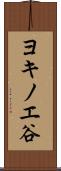 ヨキノエ谷 Scroll