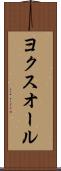 ヨクスオール Scroll