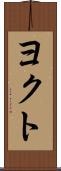 ヨクト Scroll