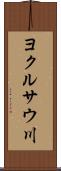 ヨクルサウ川 Scroll