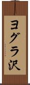 ヨグラ沢 Scroll