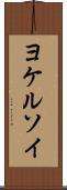 ヨケルソイ Scroll