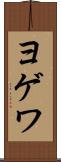 ヨゲワ Scroll