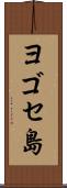 ヨゴセ島 Scroll