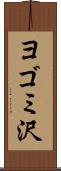 ヨゴミ沢 Scroll