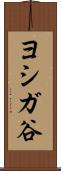 ヨシガ谷 Scroll