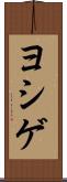 ヨシゲ Scroll