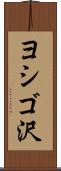 ヨシゴ沢 Scroll